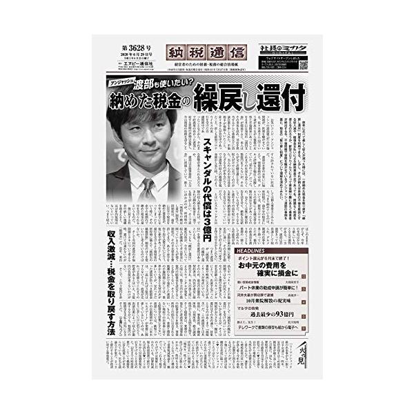 納税通信(2020年06月29日付)3628号[新聞] (週刊)