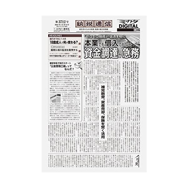 納税通信(2022年02月28日付)3712号[新聞] (週刊)