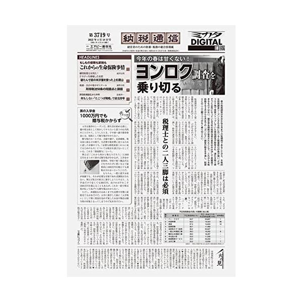 納税通信(2022年04月18日付)3719号[新聞] (週刊)