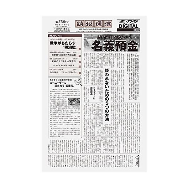 納税通信(2022年04月25日付)3720号[新聞] (週刊)