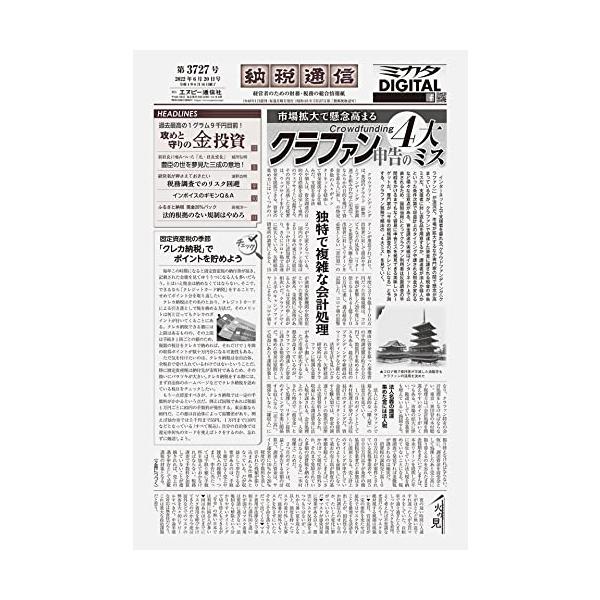 納税通信(2022年06月20日付)3727号[新聞] (週刊)