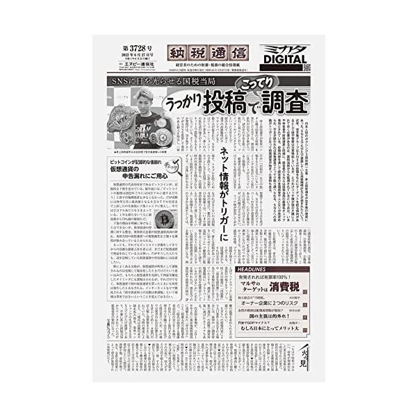納税通信(2022年06月27日付)3728号[新聞] (週刊)