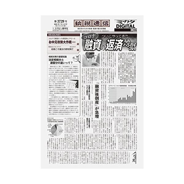納税通信(2022年07月04日付)3729号[新聞] (週刊)