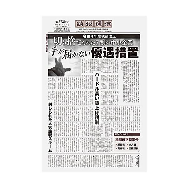 納税通信(2022年07月11日付)3730号[新聞]★税制改正特集号★ (週刊)