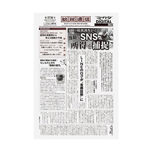 納税通信(2022年08月22日付)3736号[新聞] (週刊)