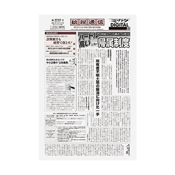 納税通信(2022年08月29日付)3737号[新聞] (週刊)