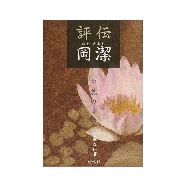 評伝 岡潔―花の章