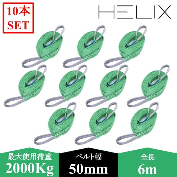 【10本セット】HELIX スリングベルト 6m 幅50mm 使用荷重2000kg 吊上げ 牽引 玉掛け 2T