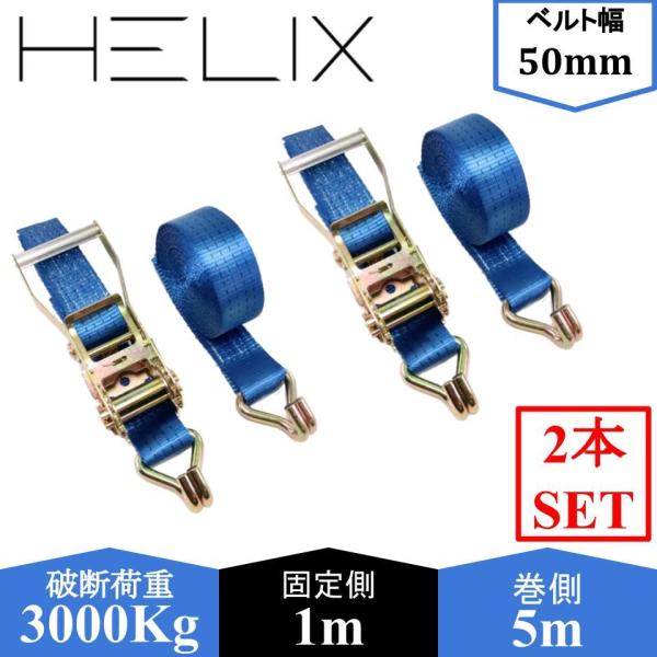 【2本セット】HELIX ラッシングベルト ラチェット式 ベルト幅50mm 固定側1m 巻側5m 破断荷重3000kg Jタイプ フック 3T 荷締め 日本語説明書付