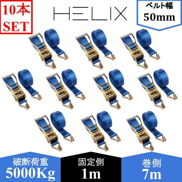 【10本セット】HELIX ラッシングベルト ラチェット式 ベルト幅50mm 固定側1m 巻側7m 破断荷重5000kg Jタイプ フック 5T 日本語説明書付 (1~10営業日で発送）