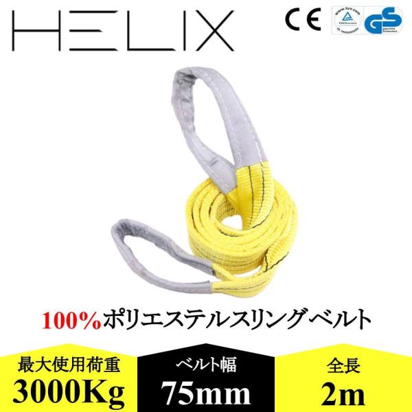HELIX スリングベルト 2m 幅75mm 使用荷重3000kg ナイロンスリング 吊上げ 牽引 玉掛け 3T ベルトスリング 日本語仕様書付 【 国内設計商品】 :HS-3T2M1S:SERA - 通販 - Yahoo!ショッピング HELIX スリングベルト 2m 幅75mm 使用荷重3000kg ナイロンスリング 吊上げ 牽引 玉掛け 3T ベルトスリング 日本語仕様書付 【 国内設計商品】 :HS-3T2M1S:SERA - 通販 - Yahoo!ショッピング