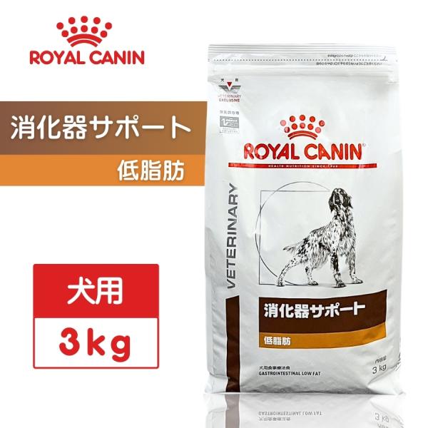 ロイヤルカナン 消化器サポート 低脂肪 犬用 3kg