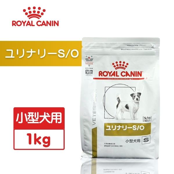  CANIN ユリナリー-S/O 小型犬用 S 1キロ x 3袋 犬用 ユリナリーs/o 小型犬用S 1kg 3袋 【公式通販】