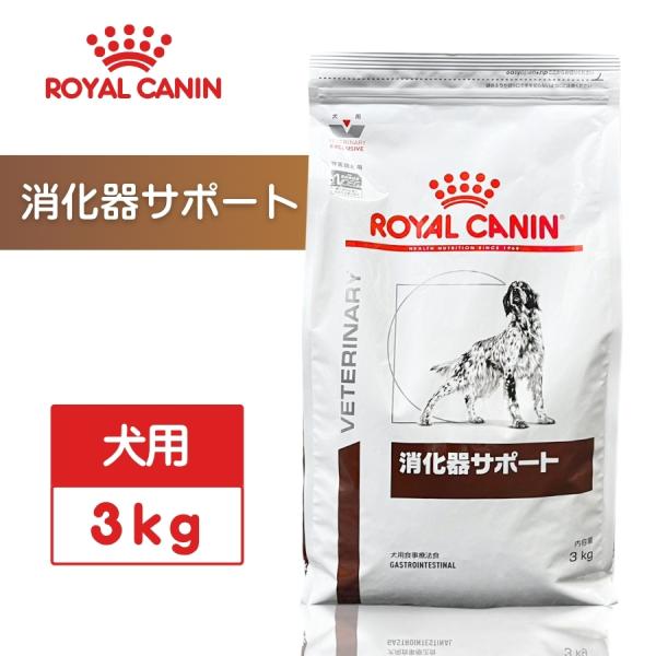 ロイヤルカナン（ROYAL CANIN） 消化器サポート 犬用 3kg : セラフィー