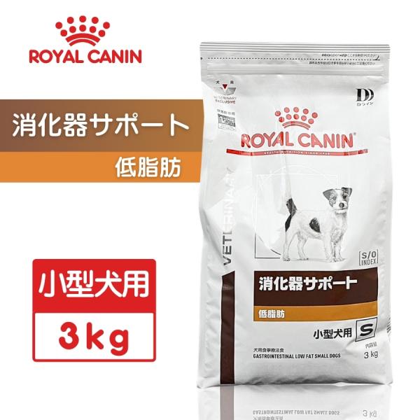 ロイヤルカナン（ROYAL CANIN） 消化器サポート 低脂肪 小型犬用S 3kg