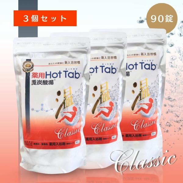 ホットタブ 重炭酸湯 Classic 90錠入 × 3個セット 薬用 薬用ホットタブ重炭酸湯 Classic 90錠入の卸・通販 | ビューティ