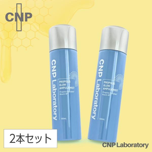 CNP Laboratory CNP プロP G ミスト 100mL 化粧水 2本セット