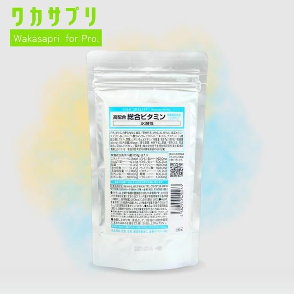 ワカサプリ Wakasapri for Pro 高配合 総合ビタミン 水溶性　賞味期限:2028年5月末