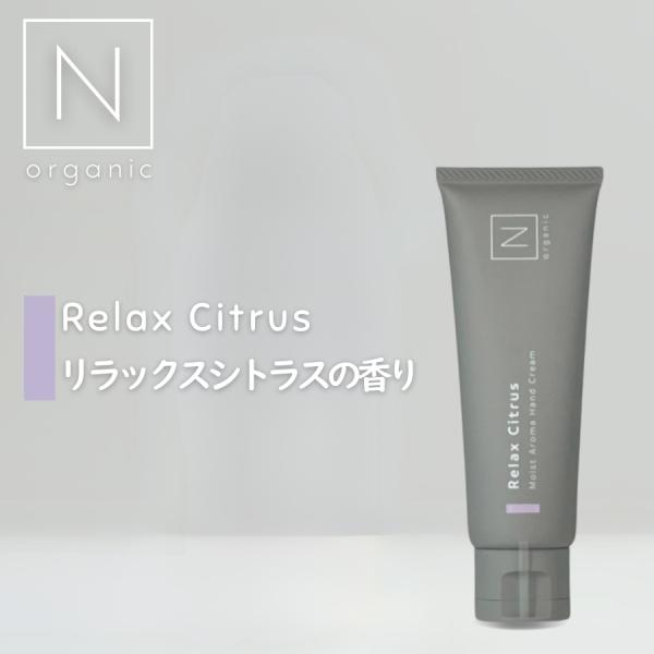 N organic HOME エヌオーガニック ホーム モイストアロマハンドクリーム リラックスシトラスの香り 50gハンドクリームは1日に何度も触れる身近な存在。“毎日頑張る手肌を労わる時間に、もっと心がときめくアクセントを。”そんな思い...