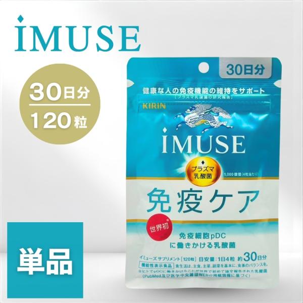 キリン - イミューズ　免疫ケア　30日分　6袋セット キリン イミューズ 免疫ケアサプリメント 30日分 : セラフィー