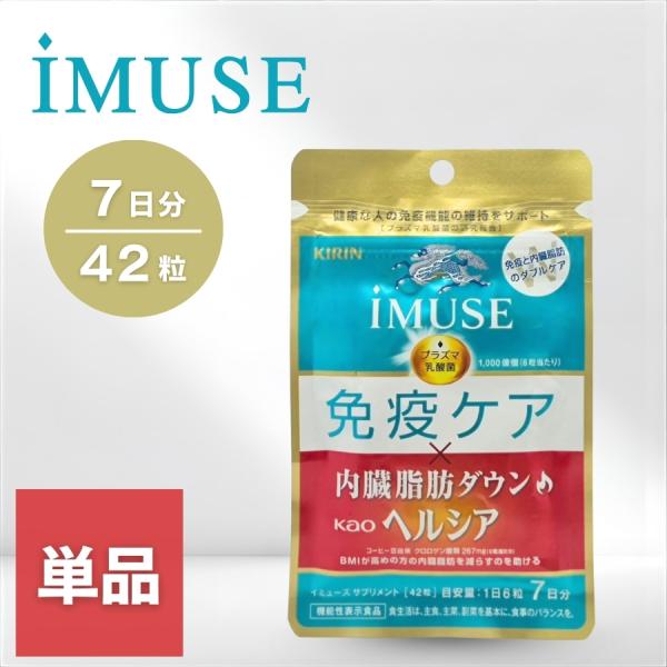 キリン（KIRIN） イミューズ 免疫ケア・ヘルシア内臓脂肪ダウン 7日分