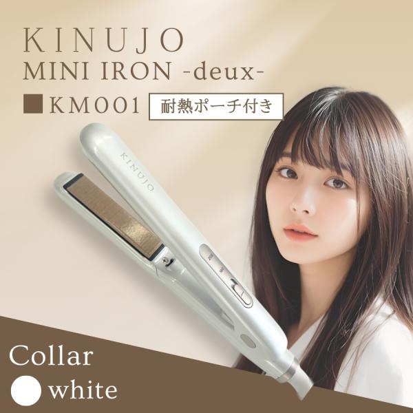 KINUJO　絹女　ミニアイロン　ドゥー deux　KM001 KINUJO KINUJO MINI IRON -deux- KM001 価格比較 - 価格.com