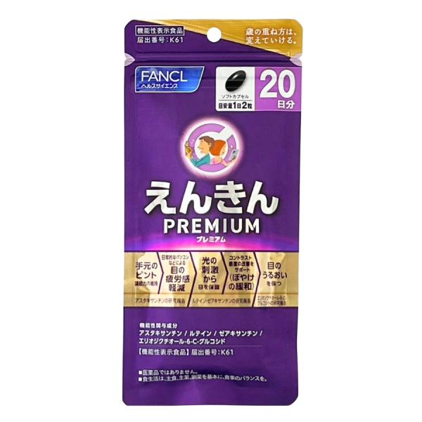 FANCL（ファンケル） えんきん プレミアム 20日分 40粒 : セラフィー