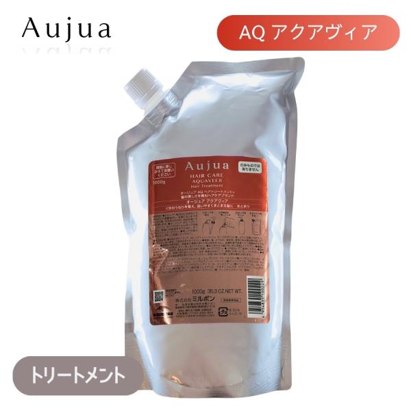 ミルボン オージュア アクアヴィア ヘアトリートメント 1000g