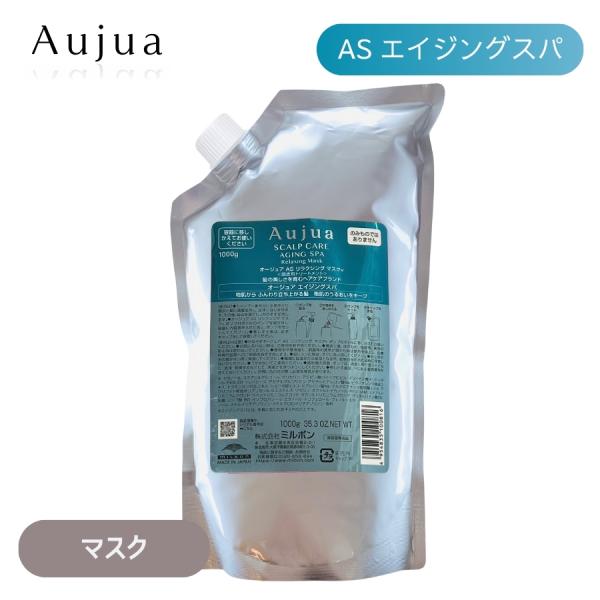 Aujua ミルボン オージュア AS エイジングスパ リラクシング マスク