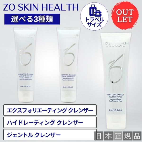 ZO SKIN HEALTH（ゼオスキンヘルス） 【アウトレット】トラベルサイズ