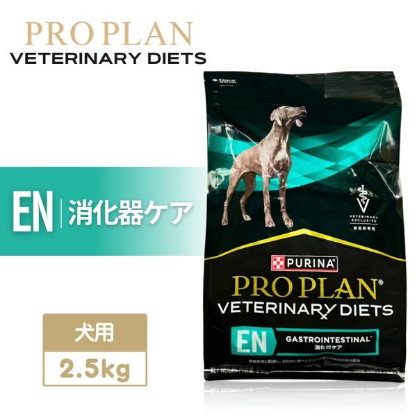 プロプラン ピュリナ ベテリナリーダイエット EN 消化器ケア 犬用療法
