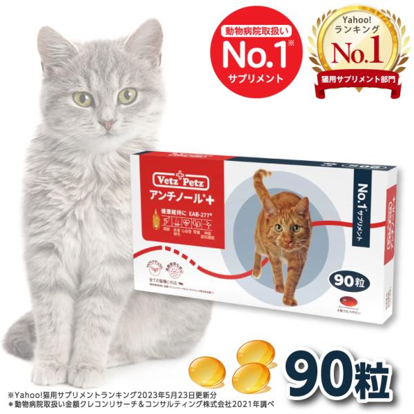 アンチノール プラス 猫用サプリメント 90粒 : s-an0011303006