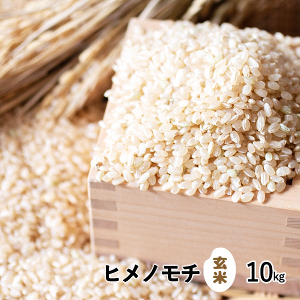 新米 令和7年産 重永農産 玄米 ヒメノモチ 10kg 広島県産 送料無料