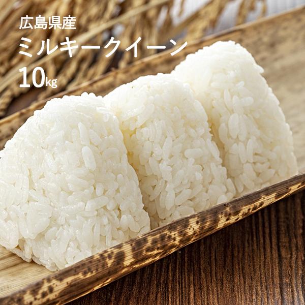 令和4年産／重永農産 ミルキークイーン 10kg 送料無料 受注精米 広島県
