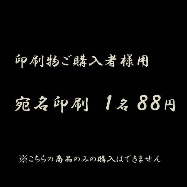 印刷物（喪中葉書・法要案内状・死亡通知・寒中見舞い）をご注文のお客様専用です。印刷物に合わせた色で印刷致します。印刷前に無料で原稿確認ができます 。原稿OK後 2〜3営業日発送です。〜〜〜〜〜〜〜〜〜〜ご注文の流れ〜〜〜〜〜〜〜〜〜〜ご注文...