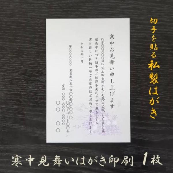 寒中見舞いはがき 印刷欠礼はがきを出し忘れた人から年賀状が来た場合12月間際にお亡くなりになられた場合※立春を過ぎたら余寒見舞い葉書となります。私製はがきのメリット・宛名書きの失敗が不安・後から枚数が増えそう・少し余分に注文したい宛名面の「...