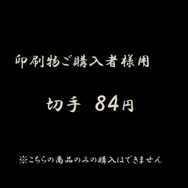 こちらの商品は＜合計4,320円以上送料無料＞の計算対象外となります。ご注文後に弊社にて修正させていただきます。こちらの商品以外で合計4,320円ご購入ですと送料無料となります。印刷物のご注文者様用です。死亡通知や法要案内状など、お急ぎの場...
