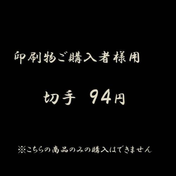 こちらの商品は＜合計4,320円以上送料無料＞の計算対象外となります。ご注文後に弊社にて修正させていただきます。こちらの商品以外で合計4,320円ご購入ですと送料無料となります。印刷物のご注文者様用です。死亡通知や法要案内状など、お急ぎの場...