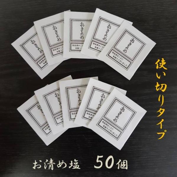 1回使い切り用の小袋に入ったお清め塩です。50個入。携帯・持ち運びに便利なサイズ。5cm×6cm×0.2cm外出時や帰宅時に手軽にお清めができます。食用には使えません。お清めの塩は、一般的に会葬礼状や香典返しに挟まれています。葬儀に参列した...