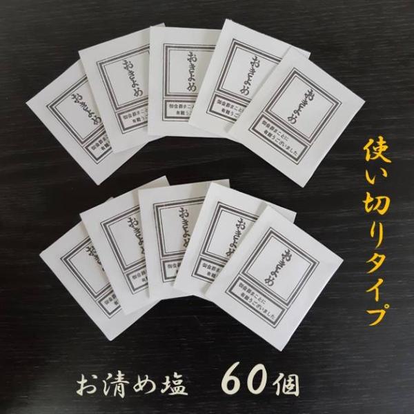 1回使い切り用の小袋に入ったお清め塩です。60個入。携帯・持ち運びに便利なサイズ。5cm×6cm×0.2cm外出時や帰宅時に手軽にお清めができます。食用には使えません。お清めの塩は、一般的に会葬礼状や香典返しに挟まれています。葬儀に参列した...