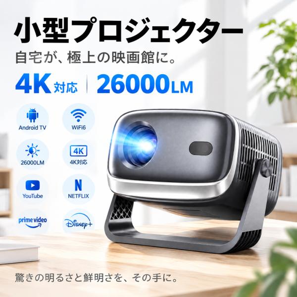 プロジェクター 小型 家庭用 天井投影 スマホと繋げる 1080P 4K対応 高画質 自動フォーカス 自動台形補正 高輝度 Netflix YouTube WiFi6 短焦点 一体型スタンド