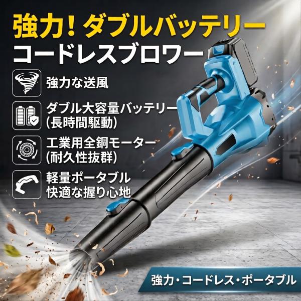 ブロワー 長時間稼働 充電式 マキタ 18V バッテリー 互換 コードレス 超強力 大風量 純銅モーター 送風機 洗車 水滴飛ばし 吹き飛ばし 落ち葉掃除 庭掃除 除雪