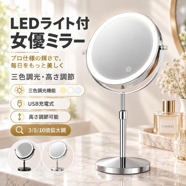 卓上ミラー LED ライト付き 拡大鏡 5倍 ミラー 鏡 8インチ 高さ調整 無段階調光 3色照明 USB充電 コードレス 360度回転 高演色 化粧鏡 スタンド おしゃれ ギフト