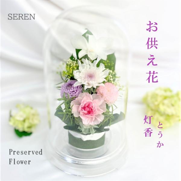 プリザーブドフラワー 花 仏花 お供え花 新仏 初七日 四十九日 法要