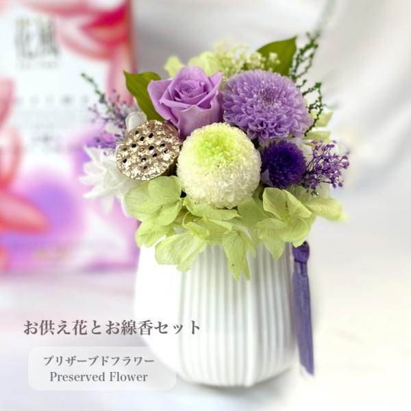 プリザーブドフラワー 花 仏花 お線香セット お供え花 モダン 新仏 初七日 四十九日 法要 新盆 旧盆 法事 初盆 お彼岸 初彼岸 法事 お悔やみ 仏壇 蓮入り