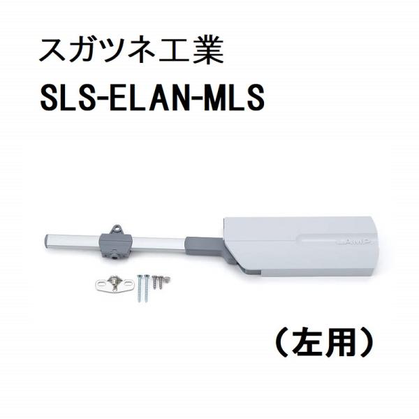 在庫処分大特価】LAMPラプコンステーSLS-ELAN-MLS 左用 8個