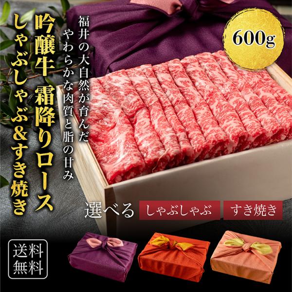 霜降りロース 吟醸牛 霜降りロース 600g お肉 すき焼き肉 しゃぶしゃぶ ロース 贈答品 お取り寄せグルメ すきやき 和牛 国産牛肉 高級