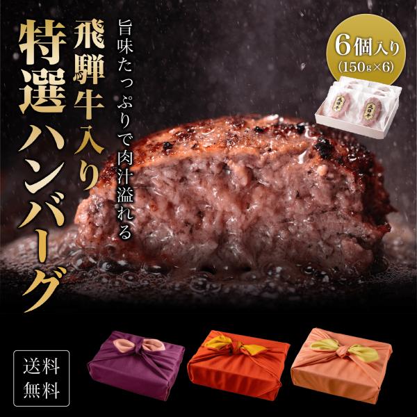 プレゼント ギフト 送料無料 熨斗対応可 飛騨牛入り ハンバーグ 木箱 風呂敷包み 【150g×6個】 特選 ギフト 贈り物 黒毛和牛 牛肉 国産和牛