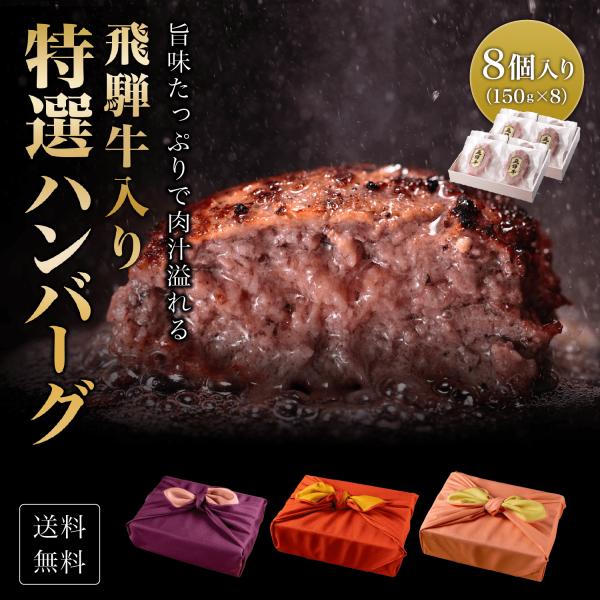 プレゼント ギフト 送料無料 熨斗対応可 飛騨牛入り ハンバーグ 木箱 風呂敷包み 【150g×8個】 特選 ギフト 贈り物 黒毛和牛 牛肉 国産和牛