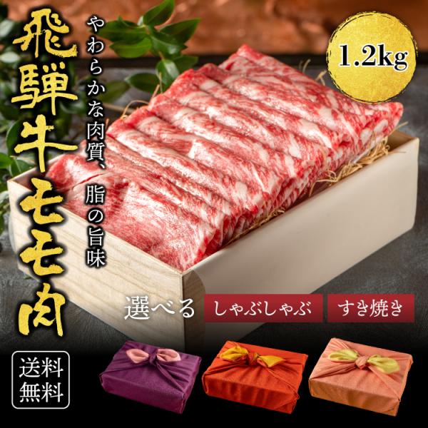 肉ギフト 飛騨牛 すき焼き A4A5等級 国産 和牛 もも  1.2kg 黒毛和牛 国産和牛 すき焼き肉 すきやき 牛肉  霜降り ランプ イチボ しゃぶしゃぶ